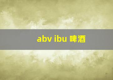 abv ibu 啤酒